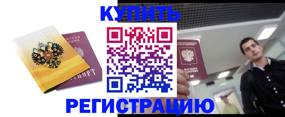 временная регистрация купить в Боготоле